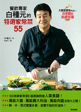 餐飲專家白種元的特選家常菜55