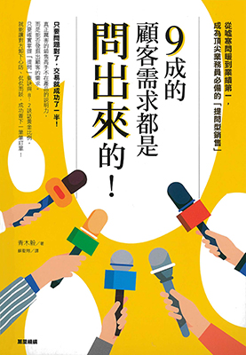 9成的顧客需求都是問出來的！