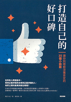 打造自己的好口碑：讓你到哪都深獲肯定的35個小訣竅