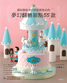 讓每個紀念日都甜蜜無比的夢幻翻糖甜點55款