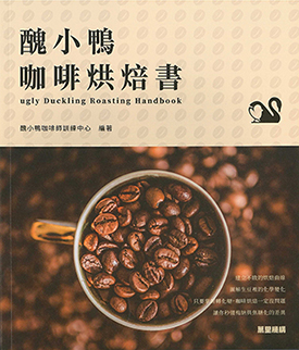 醜小鴨咖啡烘焙書