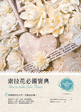 索拉花必備寶典