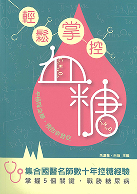 輕鬆掌控血糖