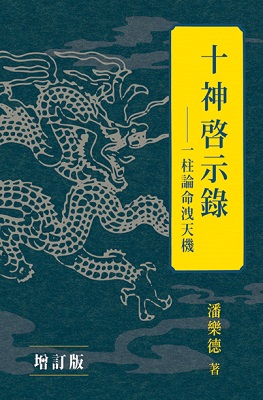 十神啟示錄 (增訂版)
