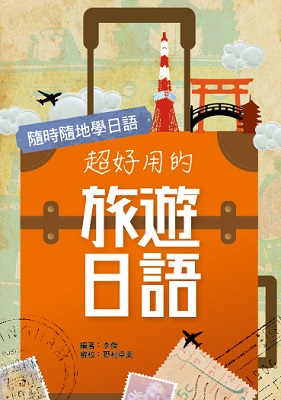 超好用的旅遊日語