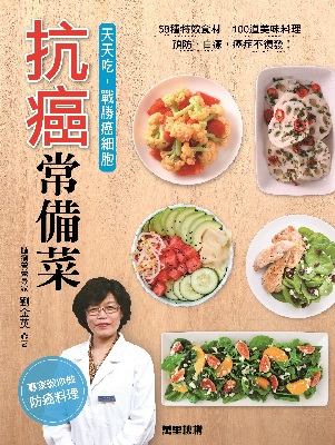 抗癌常備菜