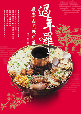 過年囉！歡喜團圓做年菜