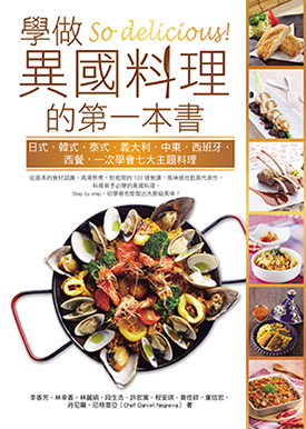 So delicious！學做異國料理的第一本書