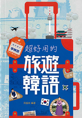 超好用的旅遊韓語