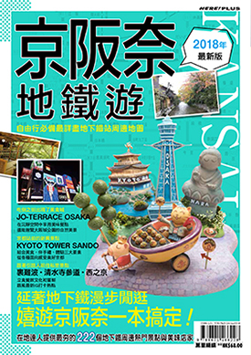京阪奈地鐵遊2018年最新版