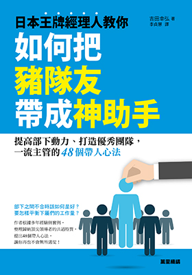 日本王牌經理人教你如何把豬隊友帶成神助手