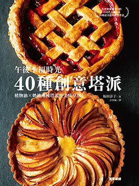 午後幸福時光：40種創意塔派
