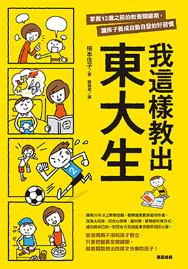我這樣教出東大生：掌握12歲之前的教養關鍵期，讓孩子養成自動自發的好習慣