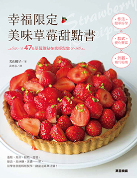 幸福限定‧美味草莓甜點書