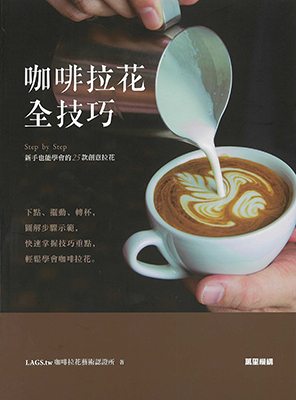 咖啡拉花全技巧：Step by Step 新手也能學會的25款創意拉花