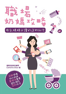 職場奶媽攻略