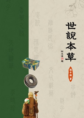 世說本草