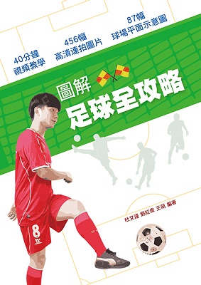 圖解足球全攻略