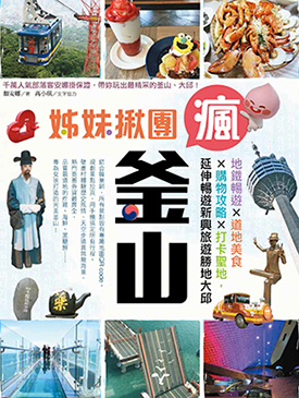 姊妹揪團瘋釜山：地鐵暢遊x道地美食x購物攻略x打卡聖地，延伸暢遊新興旅遊勝地大邱