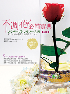不凋花必備寶典 (增訂版)
