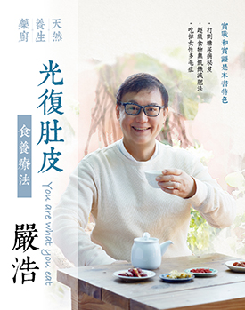 光復肚皮食養療法