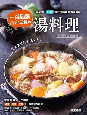 一鍋到底，搞定三餐的湯料理