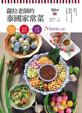 蘿拉老師的泰國家常菜：家常主菜╳常備醬料╳街頭小食，70道輕鬆上桌！