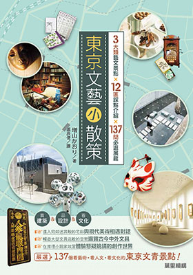 東京文藝小散策：3大類藝文景點X12區踩點介紹X137間必逛展館
