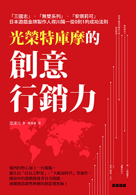 光榮特庫摩的創意行銷力