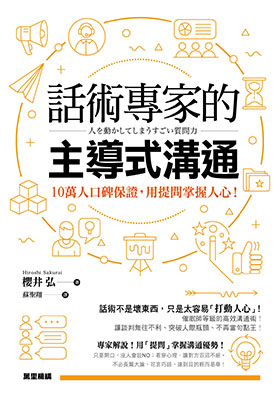 話術專家的主導式溝通：10萬人口碑保證，用提問掌握人心！