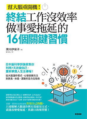 終結工作沒效率、做事愛拖延的16個關鍵習慣：幫大腦重開機！