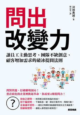 問出改變力：讓員工主動思考、團隊不缺創意、顧客增加需求的破冰提問法則