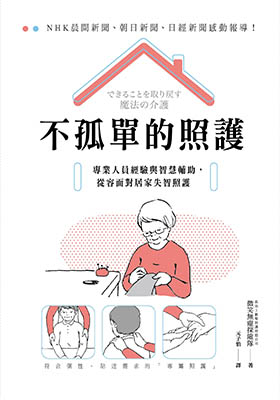 不孤單的照護：專業人員經驗與智慧輔助，從容面對居家失智照護