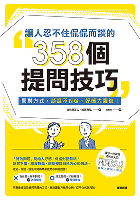 讓人忍不住侃侃而談的358個提問技巧：問對方式，談話不NG、好感大躍進！