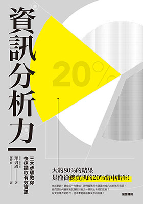 資訊分析力：三大步驟教你快速擷取有效資訊