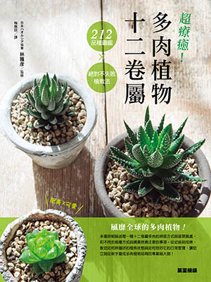 超療癒！多肉植物十二卷屬：212品種圖鑑X絕對不失敗植栽法