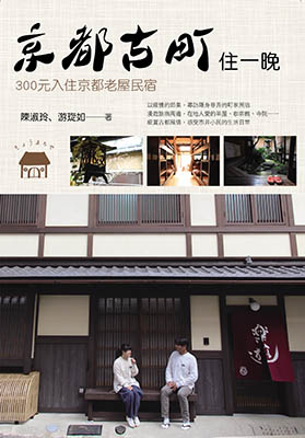 京都古町住一晚：300元入住京都老屋民宿