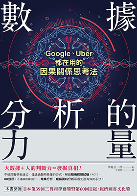 數據分析的力量：Google、Uber都在用的因果關係思考法
