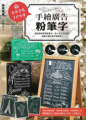 手繪廣告粉筆字：開店招牌吸睛配置法，從A到Z的符號、插畫的實例創作圖案集！
