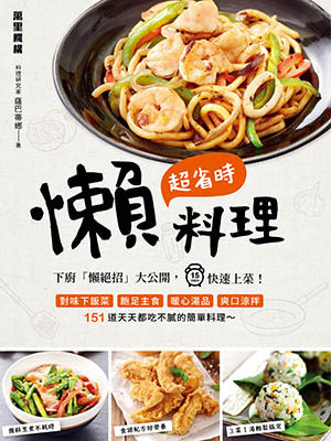 超省時懶料理：下廚「懶絕招」大公開，15分鐘快速上菜！