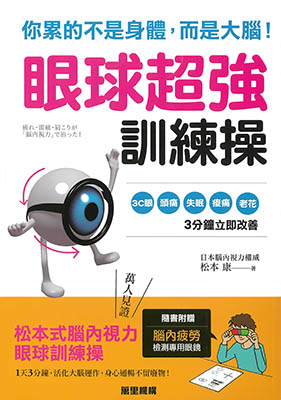 你累的不是身體，而是大腦！眼球超強訓練操