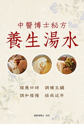 中醫博士秘方—養生湯水