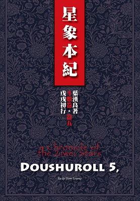 斗數卷‧卷五‧星象本紀