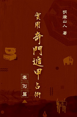 實用奇門遁甲占術—案例篇