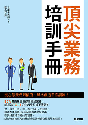 頂尖業務培訓手冊：從心態養成到價值、風格創迼徹底訓練！