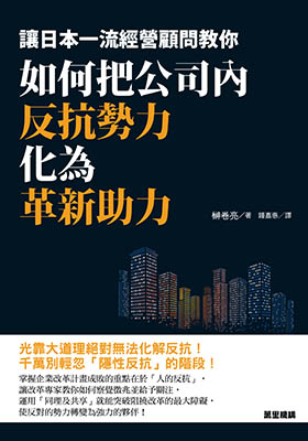 如何把公司內反抗勢力化為革新助力：讓日本一流經營顧問教你