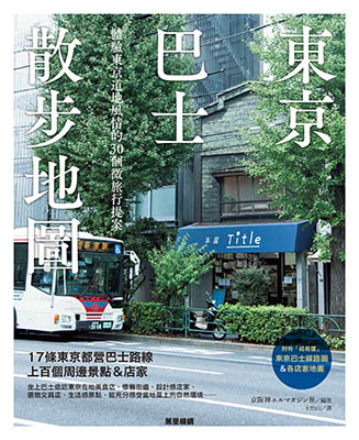 東京巴士散步地圖