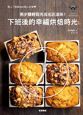 下班後的幸福烘焙時光：兩步驟輕鬆完成名店滋味！