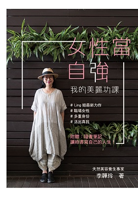女性當自強—我的美麗功課