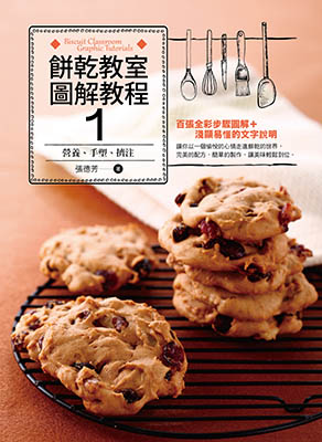 餅乾教室‧圖解教程1（營養、手塑、擠注）